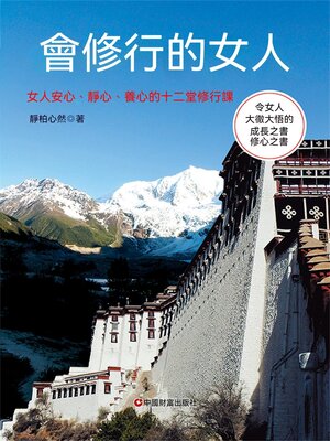 cover image of 會修行的女人